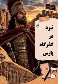 نمایشنامه نبرد در گذرگاه پارس